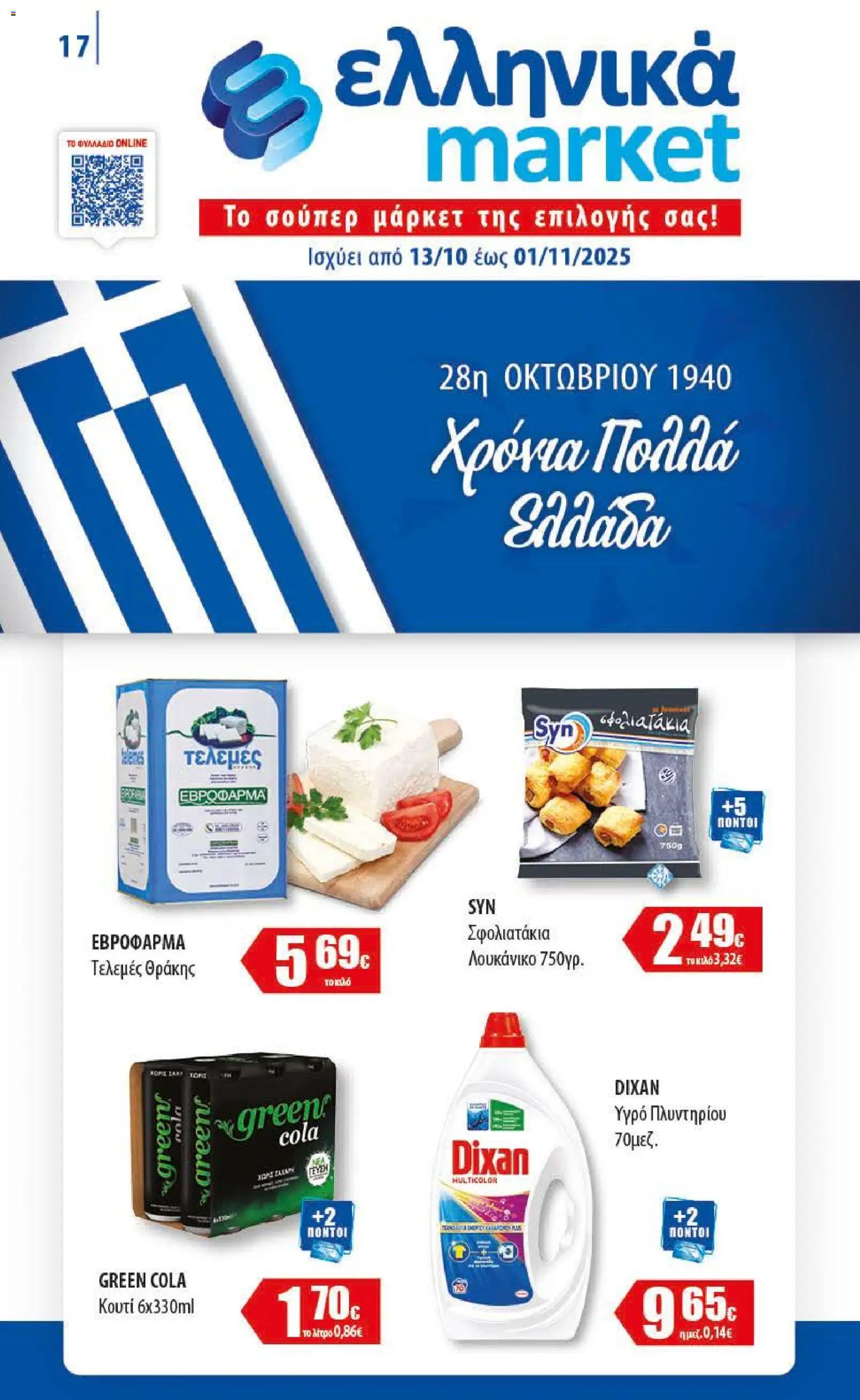 Ελληνικά market - Φυλλάδιο valid from 13/10/2025 to 01/11/2025 page number 1