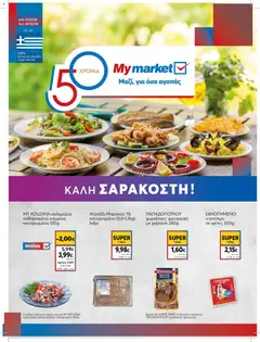 Preview of leaflet Φυλλάδιο ΚΑΛΗ ΣΑΡΑΚΟΣΤΗ ! from shop My market valid from 11/02/2026
