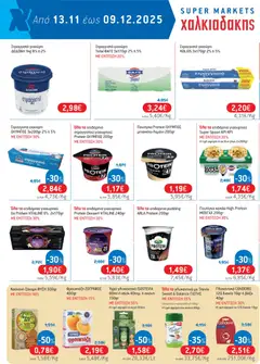 Preview of leaflet Φυλλάδιο Χαλκιαδάκης from shop Χαλκιαδάκης valid from 13/11/2025 | Σελίδα: 14