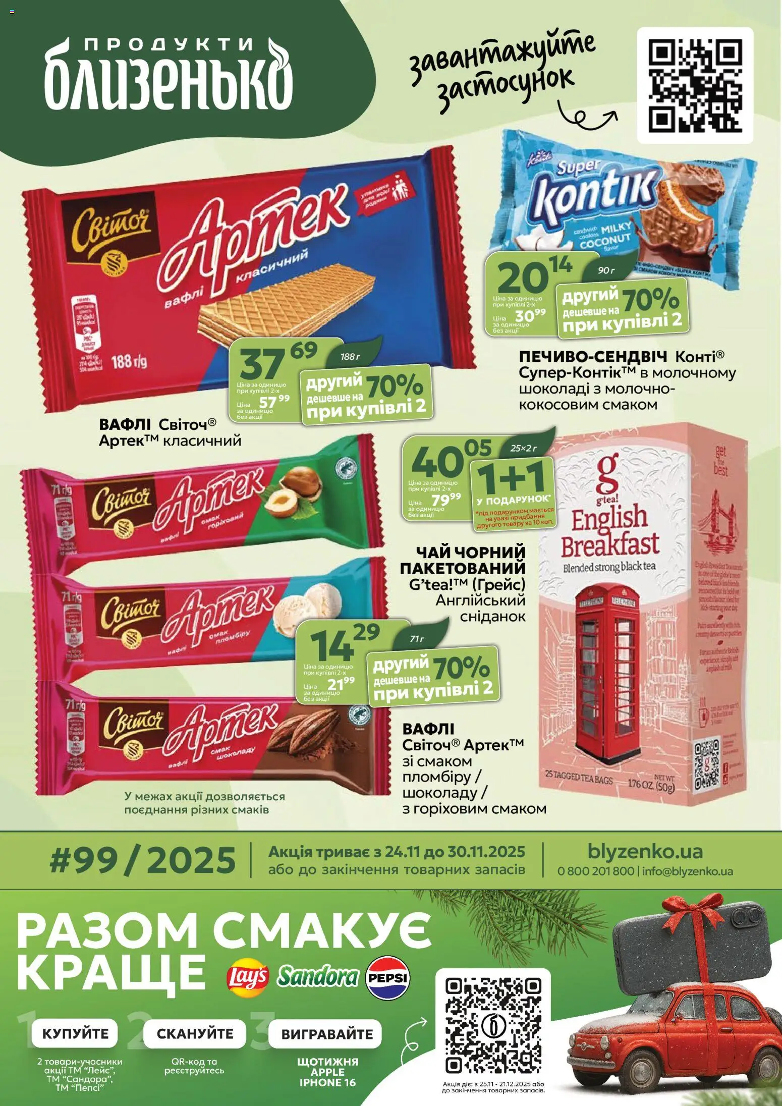 Попередній перегляд каталогу Поточний каталог з магазину Близенько дійсний від 24.11.2025