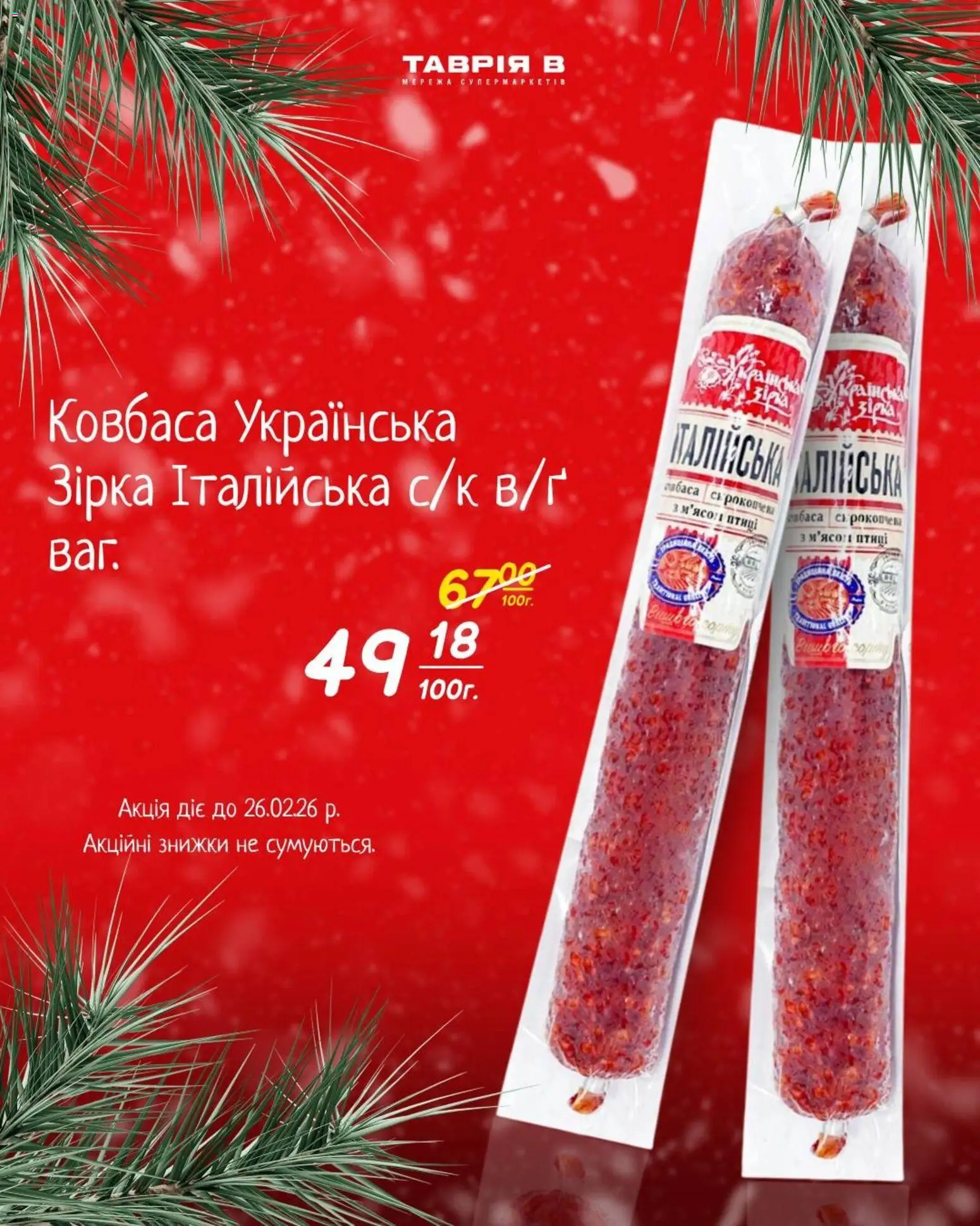 Попередній перегляд каталогу Поточна пропозиція з магазину Таврия в дійсний від 28.01.2026