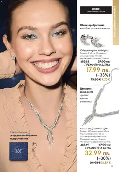 Преглед на Black Friday от магазин Oriflame - Офертата е валидна от 19.11.2025 | Cтраница : 13