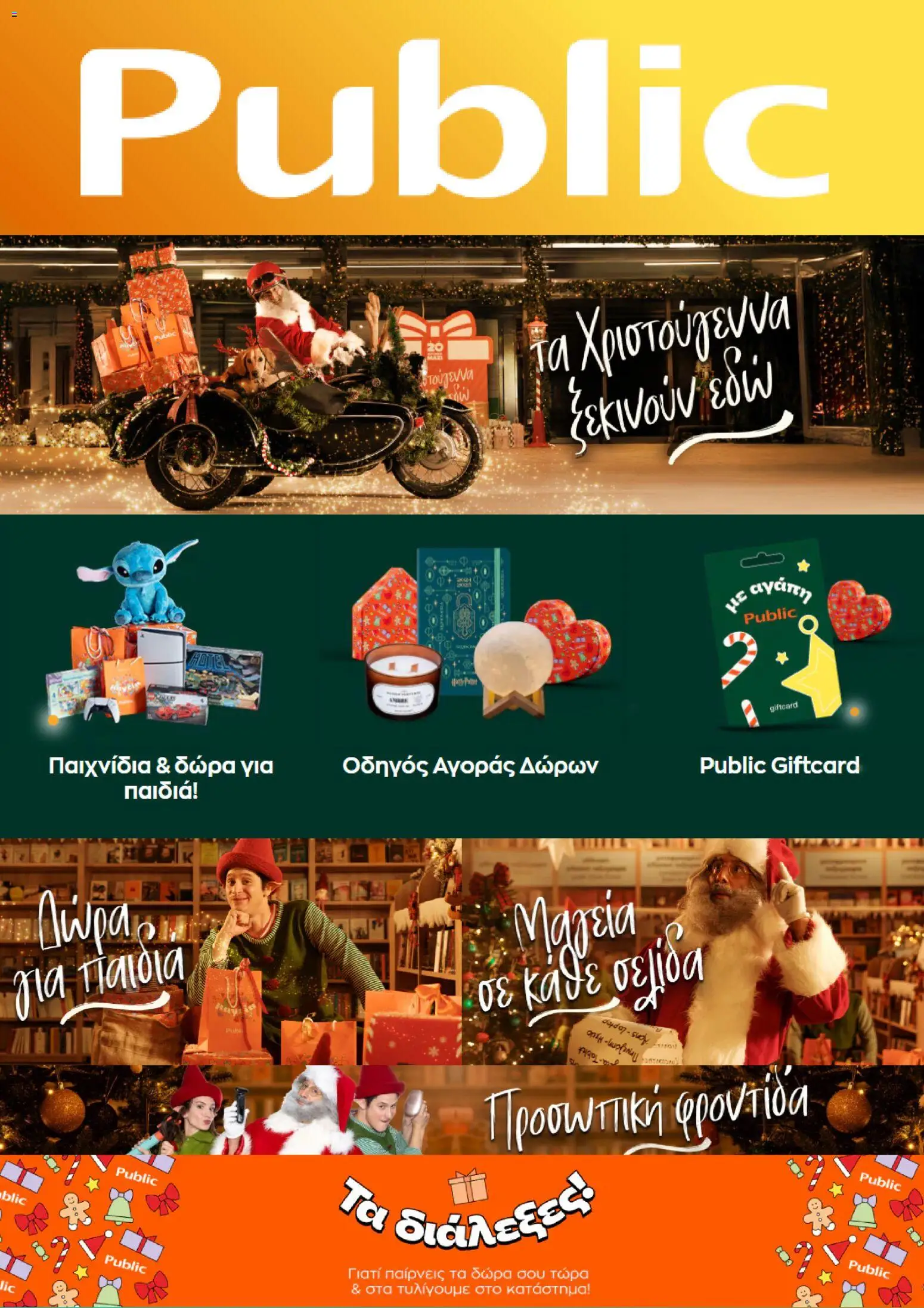 Preview of leaflet Προσφορές from shop Public valid from 03/12/2025