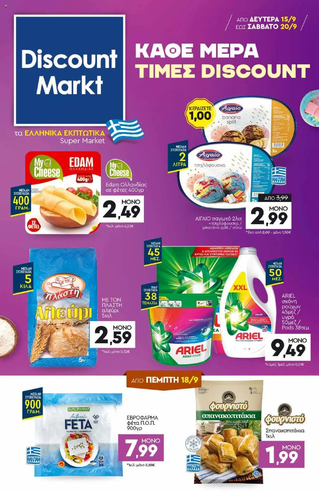 Preview of leaflet Φυλλάδιο from shop Discount Markt valid from 15/09/2025