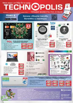 Преглед на Някои неща е по-добре да ги имаш с Технополис предложения с валидност до 26.11.2025 от магазин Технополис - Офертата е валидна от 29.10.2025