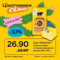 Попередній перегляд каталогу Поточний каталог з магазину Сільпо дійсний від 22.01.2026