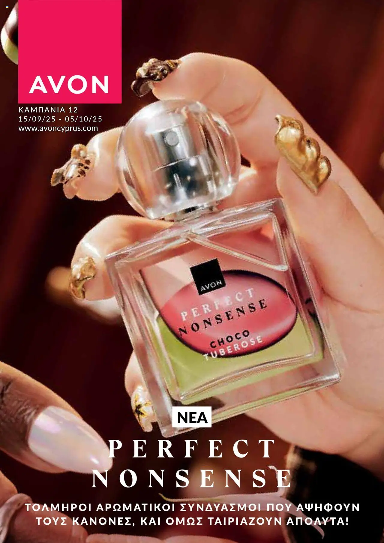AVON Φυλλάδιο (από 15/09/2025) - τρέχουσες προσφορές σε ισχύ από 15/09/2025 αριθμός σελίδας 1