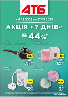 Попередній перегляд каталогу Акція "7 днів" з магазину АТБ дійсний від 11.09.2025