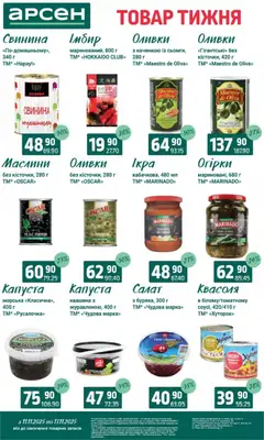 Попередній перегляд каталогу Товар тижня - Івано-Франківськ з магазину Арсен дійсний від 11.11.2025 | Strana: 6