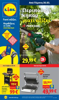Preview of leaflet Lidl - Φυλλάδιο - Non Food from shop Lidl valid from 26/03/2026