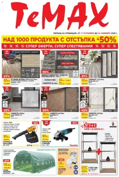 Преглед на Брошура от магазин ТеMакс - Офертата е валидна от 17.10.2025