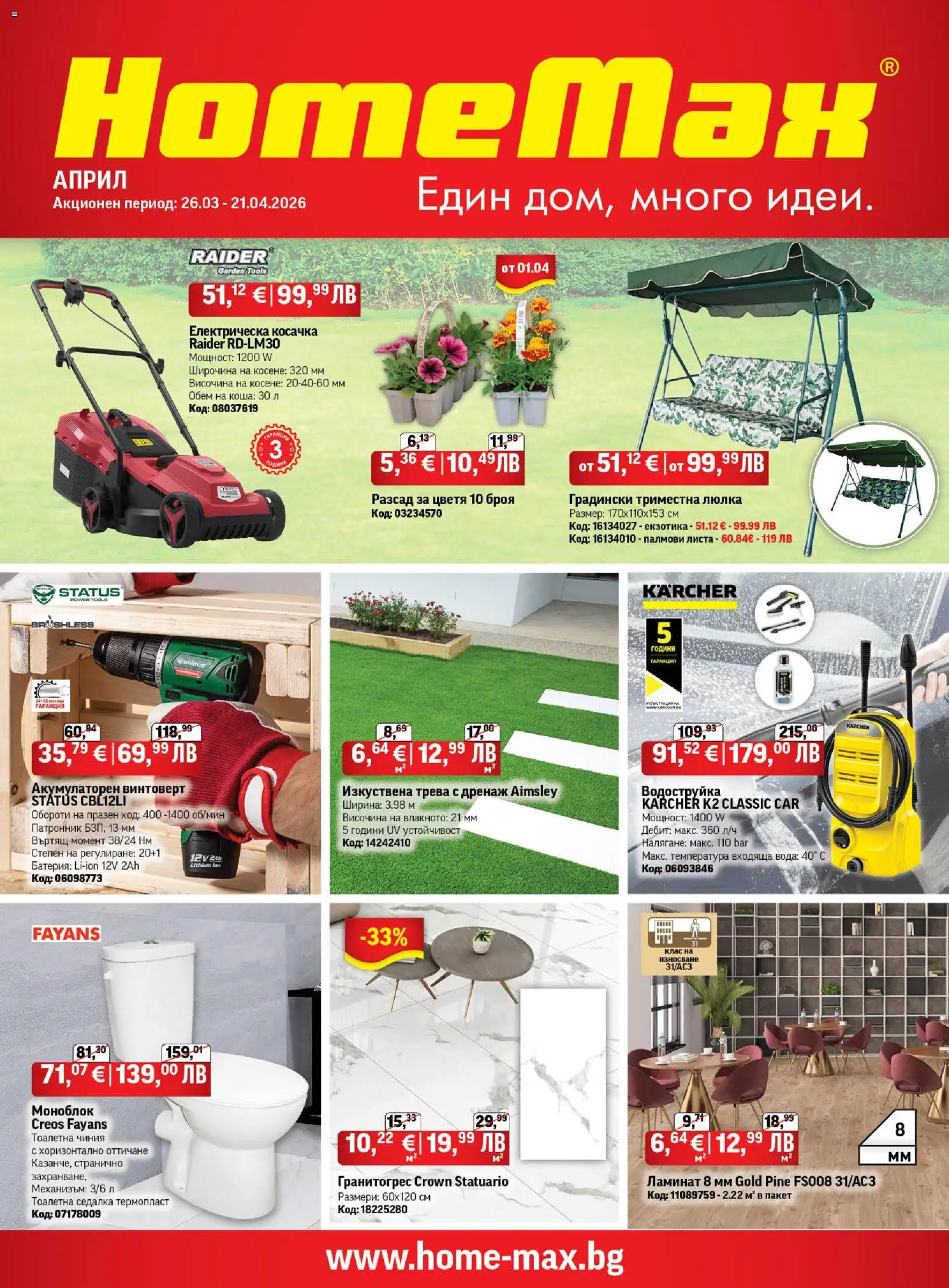Преглед на HomeMax брошура от магазин HomeMax - Офертата е валидна от 26.03.2026