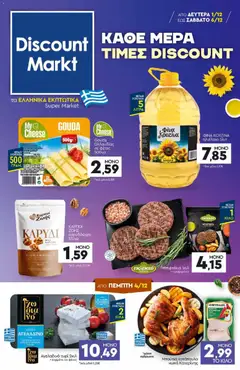 Preview of leaflet Φυλλάδιο from shop Discount Markt valid from 01/12/2025