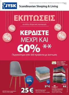 Preview of leaflet Προσφορές from shop JYSK valid from 12/01/2026
