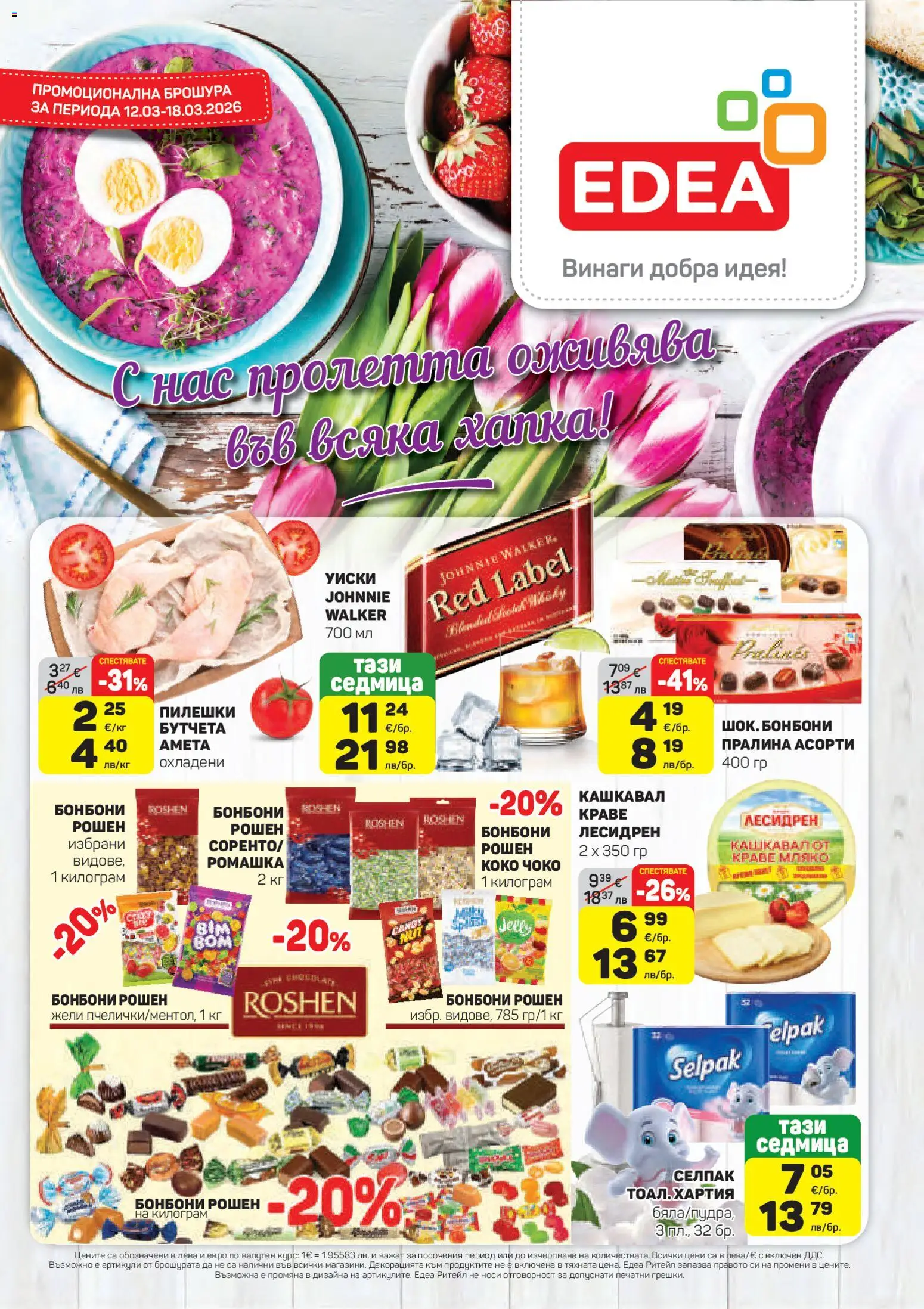 Преглед на ЕДЕА брошура от магазин ЕДЕА - Офертата е валидна от 12.03.2026
