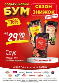 Попередній перегляд каталогу Поточний каталог з магазину Таврия в дійсний від 23.10.2025 | Strana: 13