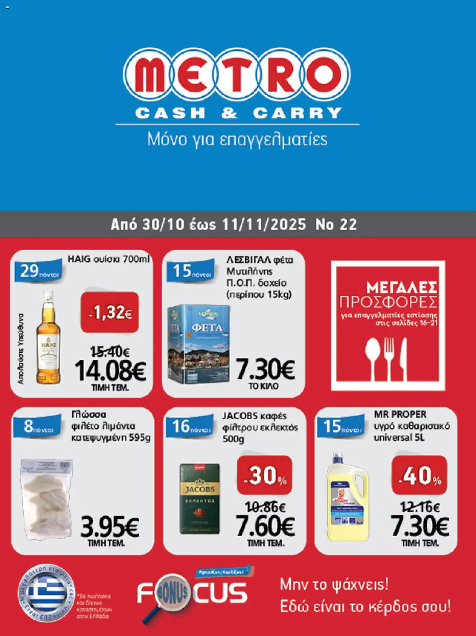 Preview of leaflet Φυλλάδιο from shop METRO Cash & Carry valid from 30/10/2025