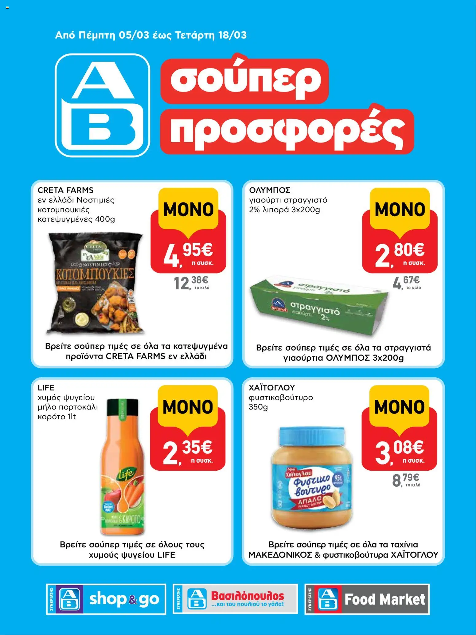 Preview of leaflet ΑΒ Βασιλόπουλος - Φυλλάδιο SHOP&GO from shop ΑΒ Βασιλόπουλος valid from 05/03/2026