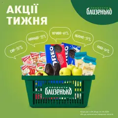 Попередній перегляд каталогу Поточна пропозиція з магазину Близенько дійсний від 09.10.2025