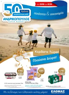 Preview of leaflet Προσφορές from shop Ανδρικοπουλος valid from 20/08/2025
