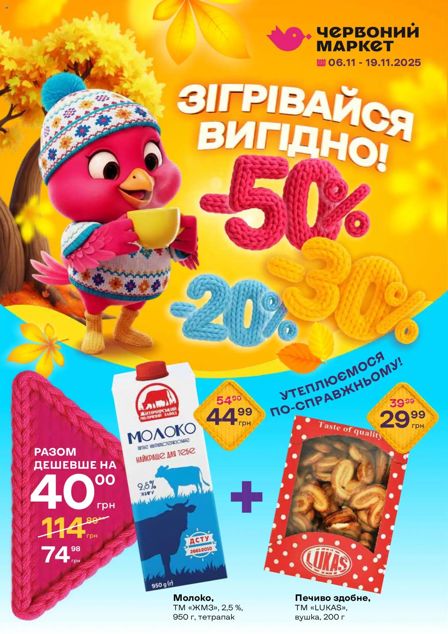 Попередній перегляд каталогу Поточний каталог з магазину Червоний маркет дійсний від 06.11.2025