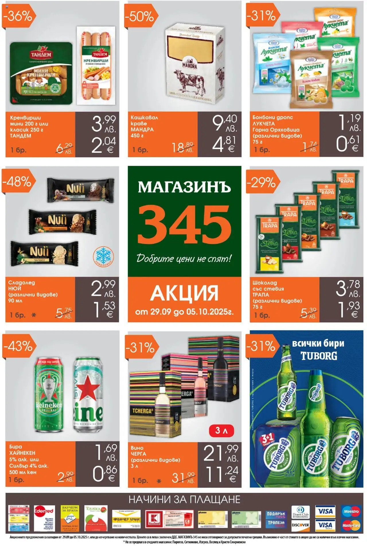 Брошура на магазин Магазинъ 345 и офертите му валидни от 29.09.2025 - Номер на страницата 1