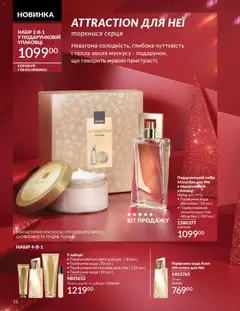 Попередній перегляд каталогу Каталог ЛИСТОПАД 2025 з магазину AVON дійсний від 01.11.2025 | Strana: 12