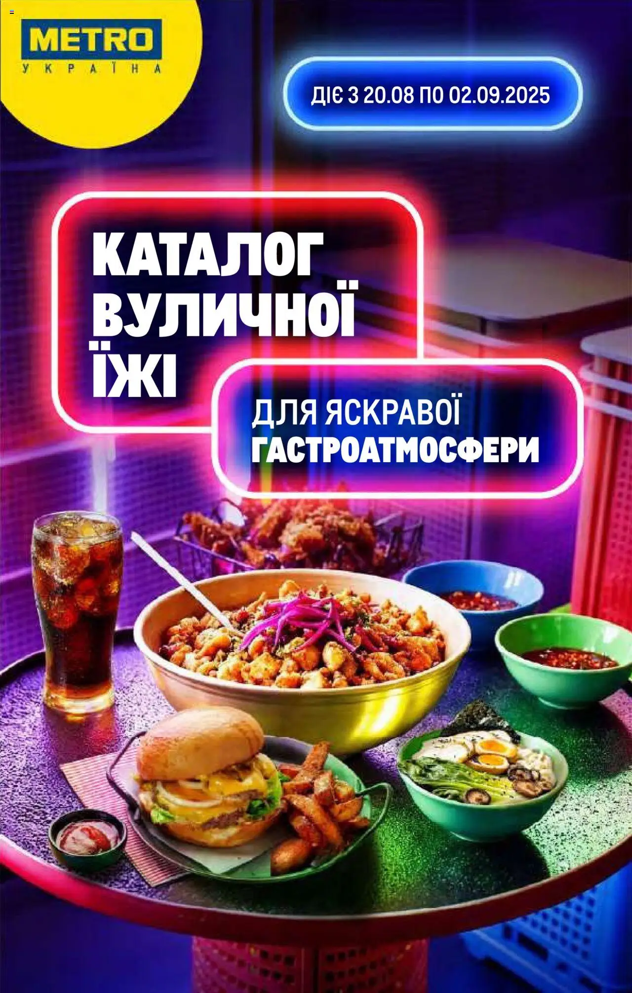 Metro каталог (20.08.2025 - 02.09.2025) - сторінка 1