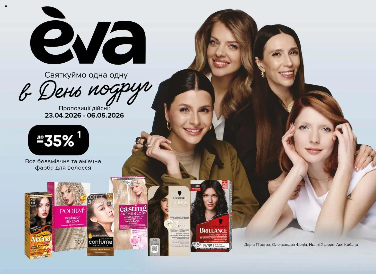 Попередній перегляд каталогу Eva - Поточний каталог з магазину Eva дійсний від 23.04.2026