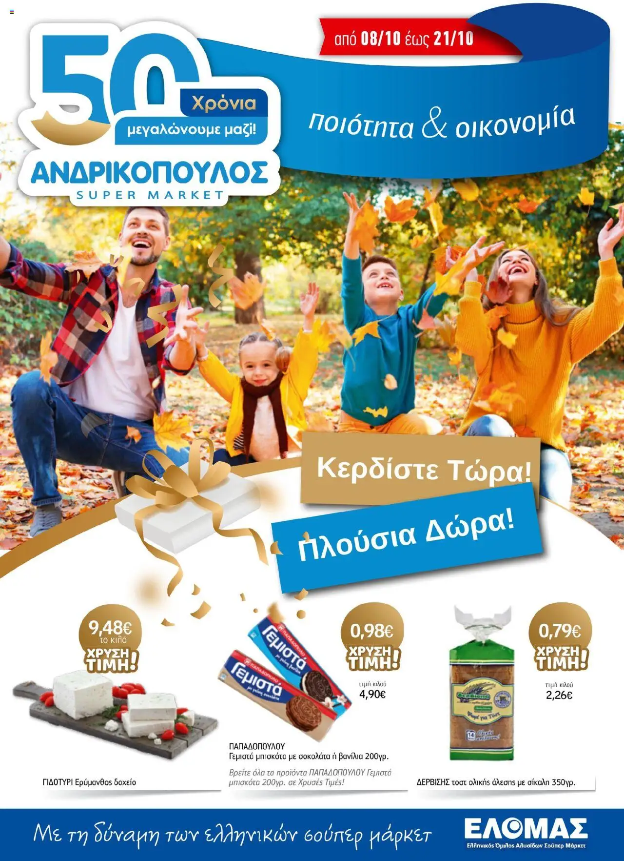 Ανδρικοπουλος - ΦΥΛΛΑΔΙΟ ΧΡΥΣΩΝ ΤΙΜΩΝ 08/10-21/10 valid from 08/10/2025 to 21/10/2025 page number 1