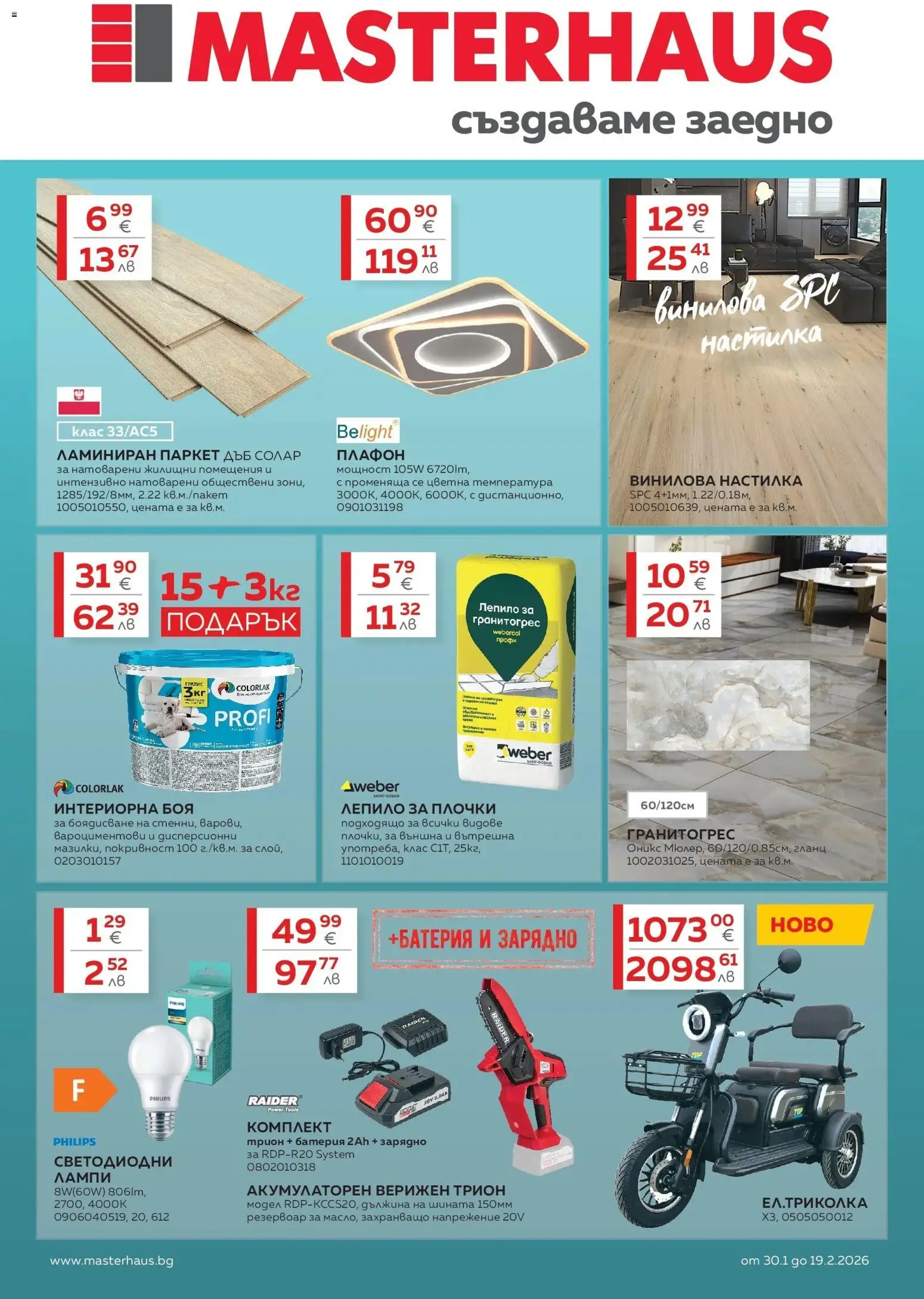 Преглед на Създаваме заедно с Masterhaus с валидност до 19.02.2026 от магазин MASTERHAUS - Офертата е валидна от 29.01.2026