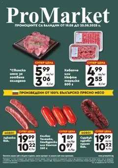 Преглед на Брошура - Специални предложения от магазин ProMarket - Офертата е валидна от 19.08.2025