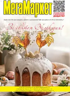 Попередній перегляд каталогу Поточний каталог з магазину Мегамаркет дійсний від 01.04.2026
