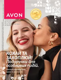 Попередній перегляд каталогу Міні-каталог Лютий з магазину AVON дійсний від 01.02.2026