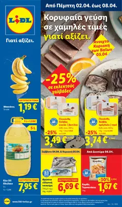Preview of leaflet Lidl - Φυλλάδιο - Food & Nonfood from shop Lidl valid from 02/04/2026