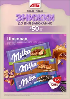 Попередній перегляд каталогу Поточний каталог з магазину АТБ дійсний від 11.02.2026