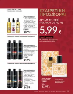 Preview of leaflet Καμπάνια 12/2025 from shop Avon valid from 29/11/2025 | Σελίδα: 234