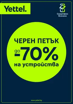 Преглед на Black Friday от магазин Yettel - Офертата е валидна от 14.11.2025
