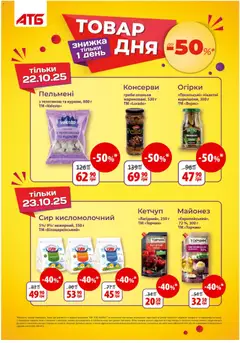 Попередній перегляд каталогу Поточний каталог з магазину АТБ дійсний від 22.10.2025