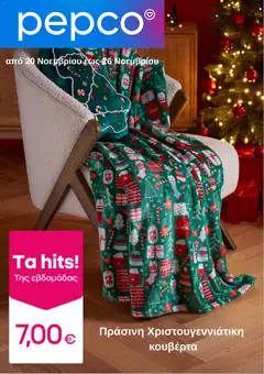 Preview of leaflet Φυλλάδιο from shop PEPCO valid from 20/11/2025