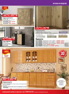 Преглед на Брошура от магазин HomeMax - Офертата е валидна от 08.10.2025 | Cтраница : 29