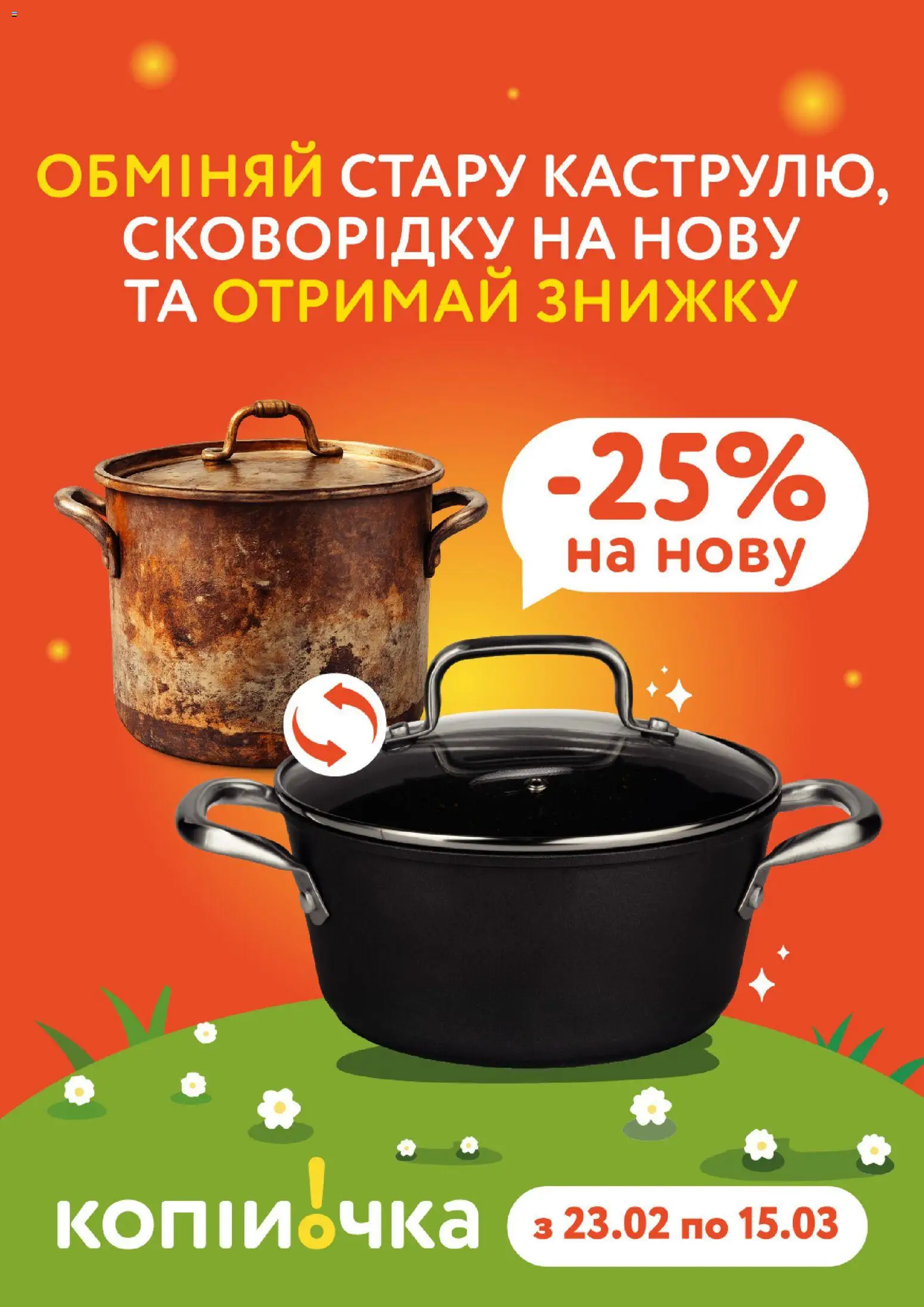 Попередній перегляд каталогу Поточний каталог з магазину Копійочка дійсний від 23.02.2026
