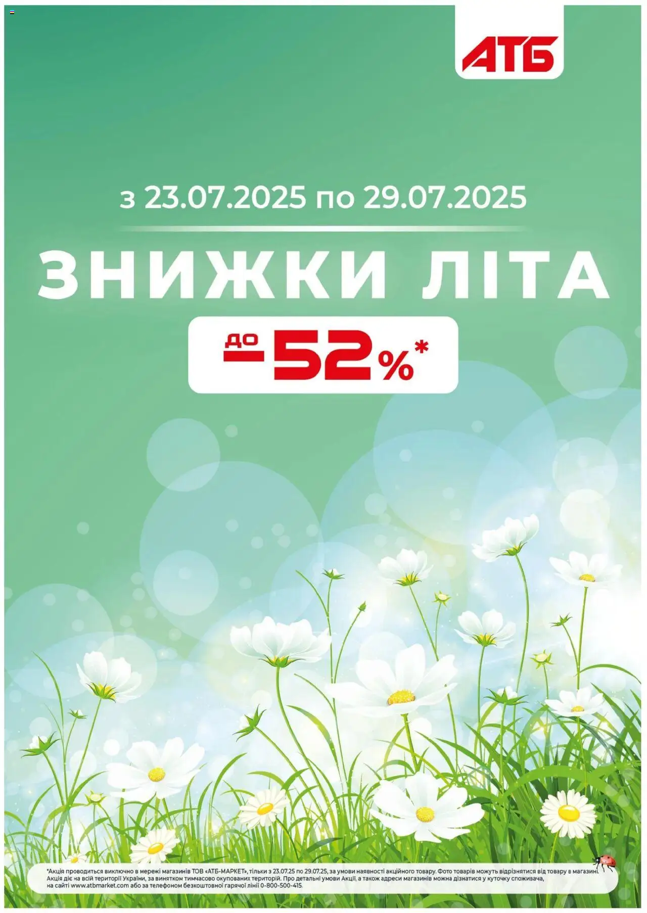 АТБ каталог (23.07.2025 - 29.07.2025) - сторінка 1