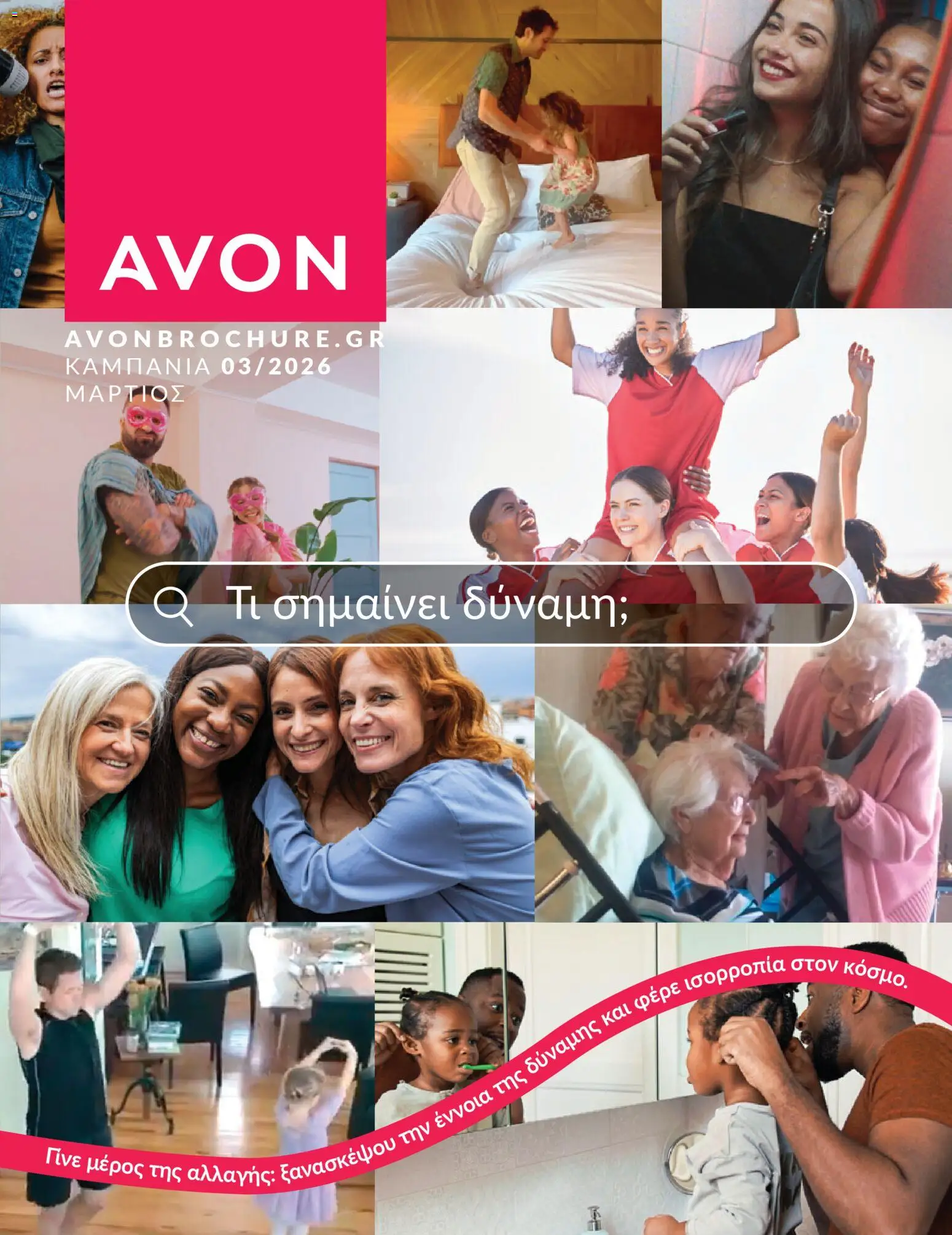 Preview of leaflet Καμπάνια 3/2026 from shop Avon valid from 28/02/2026