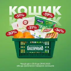Попередній перегляд каталогу Поточна пропозиція з магазину Близенько дійсний від 23.10.2025