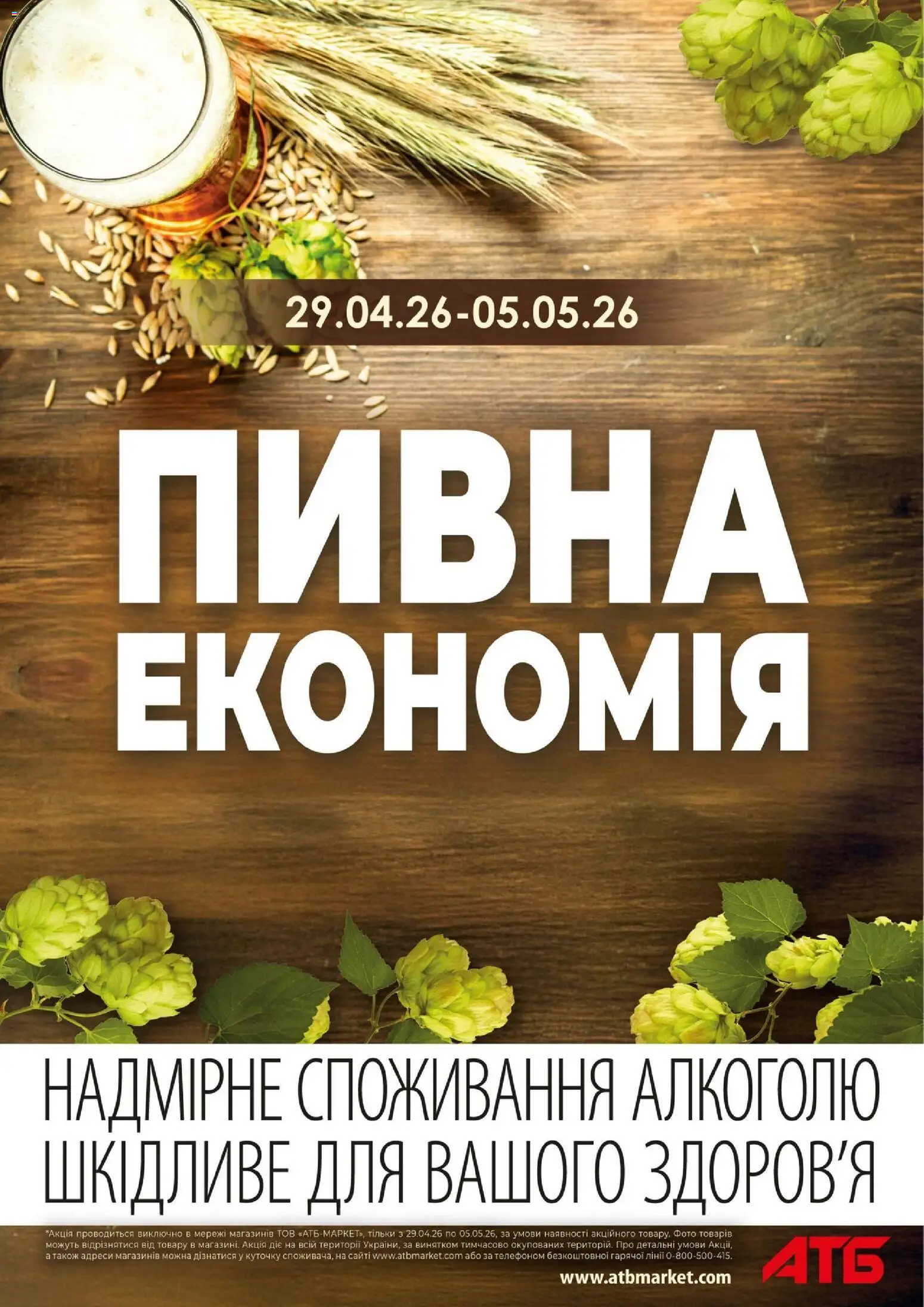Попередній перегляд каталогу АТБ - Пивна Економія - Поточний каталог з магазину АТБ дійсний від 29.04.2026