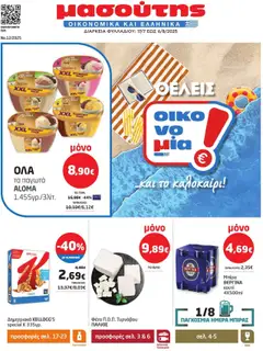 Preview of leaflet Φυλλάδιο from shop Μασούτης valid from 17/07/2025