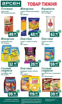 Попередній перегляд каталогу Товар тижня - Івано-Франківськ з магазину Арсен дійсний від 04.11.2025 | Strana: 11