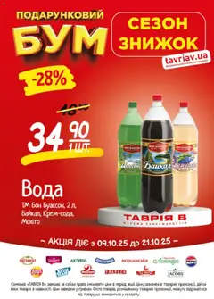 Попередній перегляд каталогу Сезон знижок у супермаркетах ТАВРІЯ В з магазину Таврия в дійсний від 09.10.2025