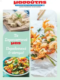 Preview of leaflet Φυλλάδιο vol.2 from shop Μασούτης valid from 17/02/2026